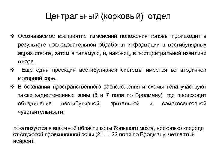 Центральный (корковый) отдел v Осознаваемое восприятие изменений положения головы происходит в результате последовательной обработки