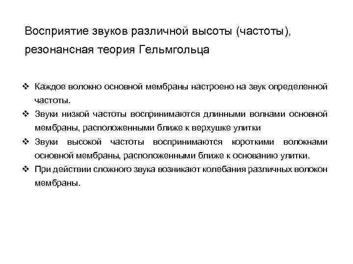 Восприятие звуков различной высоты (частоты), резонансная теория Гельмгольца v Каждое волокно основной мембраны настроено
