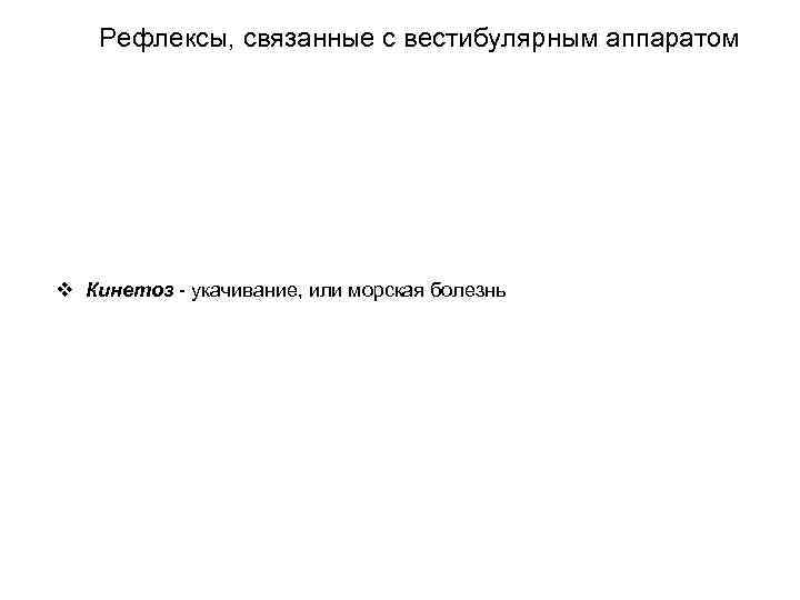 Рефлексы, связанные с вестибулярным аппаратом v Кинетоз укачивание, или морская болезнь 