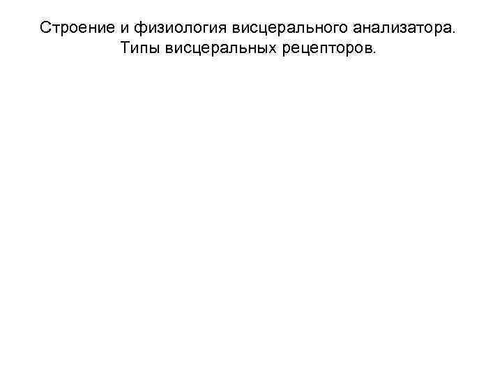 Строение и физиология висцерального анализатора. Типы висцеральных рецепторов. 