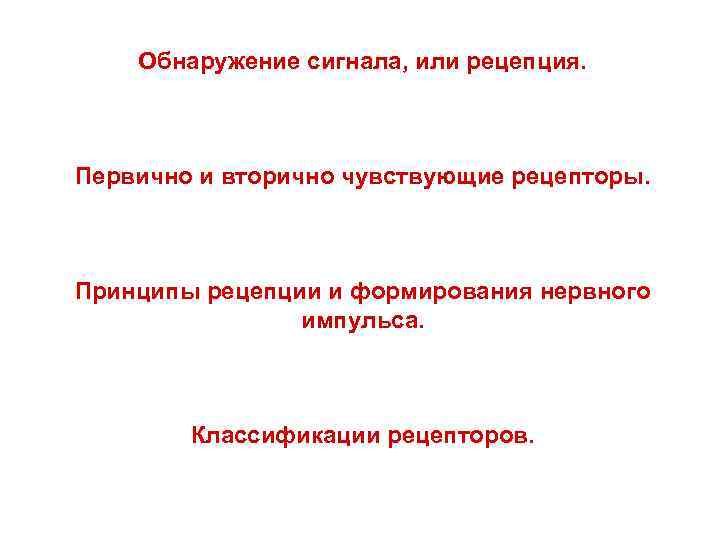 Обнаружение сигнала, или рецепция. Первично и вторично чувствующие рецепторы. Принципы рецепции и формирования нервного