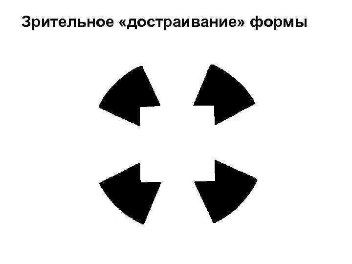 Зрительное «достраивание» формы 