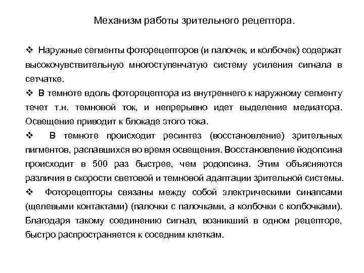 Механизм работы зрительного рецептора. v Наружные сегменты фоторецепторов (и палочек, и колбочек) содержат высокочувствительную