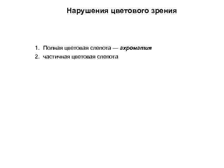 Нарушения цветового зрения 1. Полная цветовая слепота — ахроматия 2. частичная цветовая слепота 