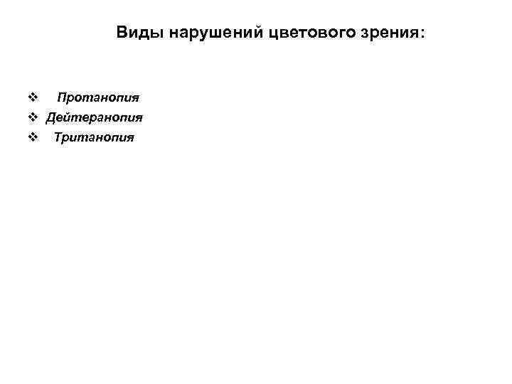 Виды нарушений цветового зрения: v Протанопия v Дейтеранопия v Тританопия 