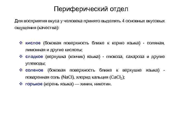 Периферический отдел Для восприятия вкуса у человека принято выделять 4 основных вкусовых ощущения (качества):