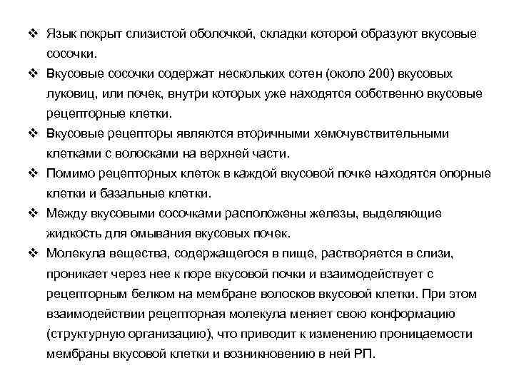 v Язык покрыт слизистой оболочкой, складки которой образуют вкусовые сосочки. v Вкусовые сосочки содержат