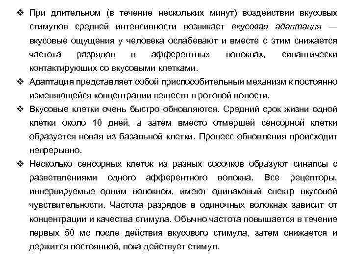 v При длительном (в течение нескольких минут) воздействии вкусовых стимулов средней интенсивности возникает вкусовая