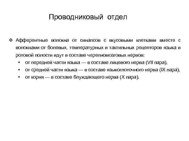 Проводниковый отдел v Афферентные волокна от синапсов с вкусовыми клетками вместе с волокнами от