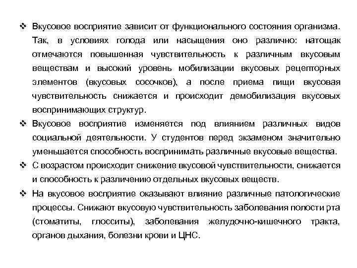 v Вкусовое восприятие зависит от функционального состояния организма. Так, в условиях голода или насыщения