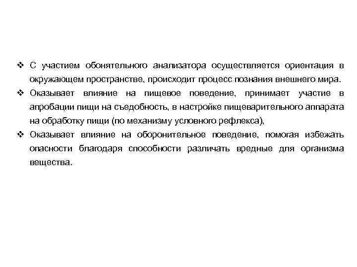 v С участием обонятельного анализатора осуществляется ориентация в окружающем пространстве, происходит процесс познания внешнего
