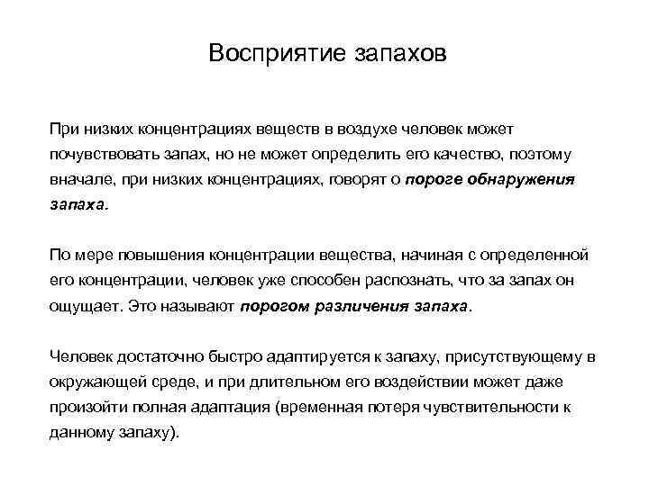 Восприятие запахов При низких концентрациях веществ в воздухе человек может почувствовать запах, но не