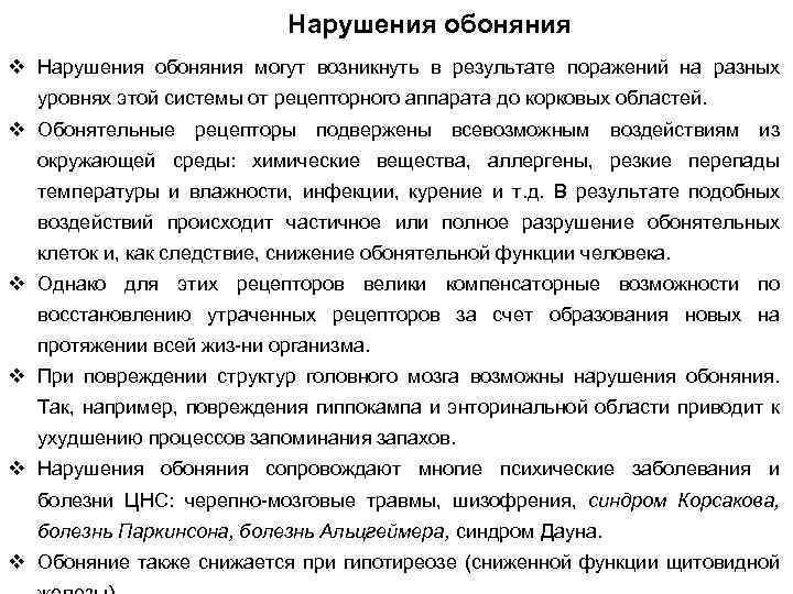 Нарушения обоняния v Нарушения обоняния могут возникнуть в результате поражений на разных уровнях этой