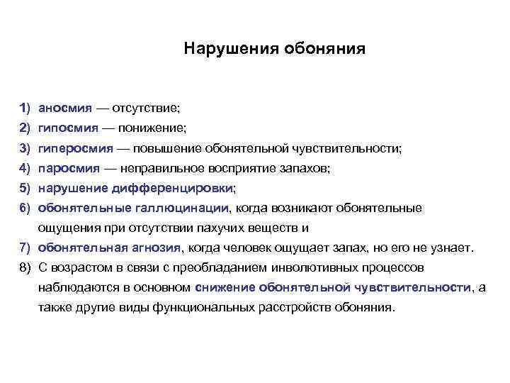 Нарушения обоняния 1) аносмия — отсутствие; 2) гипосмия — понижение; 3) гиперосмия — повышение