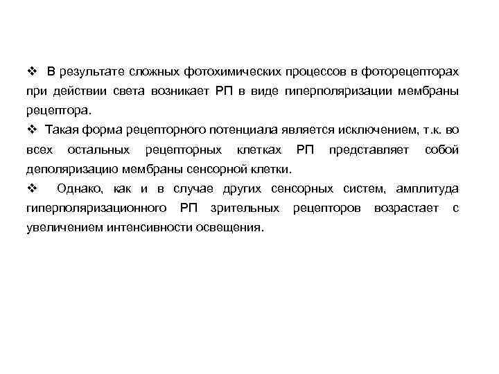 v В результате сложных фотохимических процессов в фоторецепторах при действии света возникает РП в