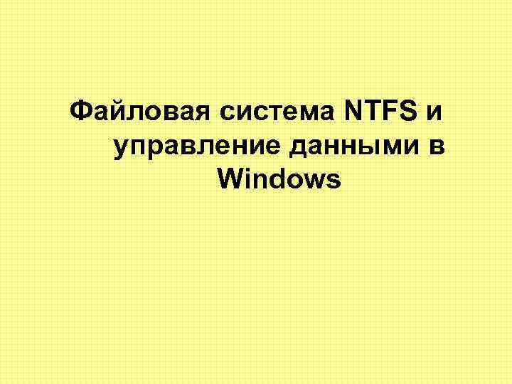 Файловая система NTFS и управление данными в Windows 