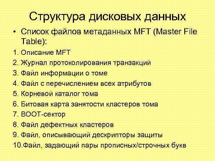 Структура дисковых данных • Список файлов метаданных MFT (Master File Table): 1. Описание MFT