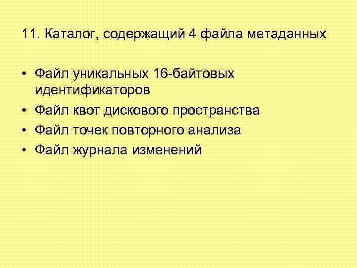 11. Каталог, содержащий 4 файла метаданных • Файл уникальных 16 -байтовых идентификаторов • Файл