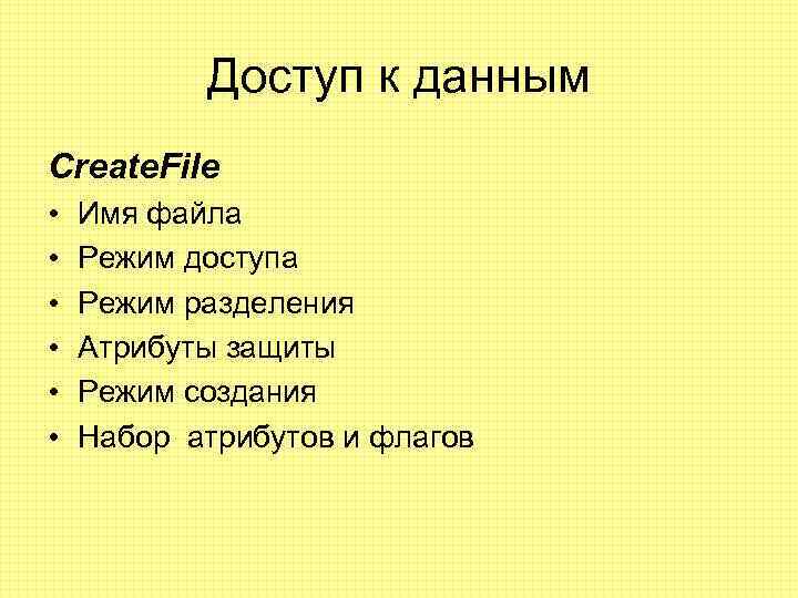 Доступ к данным Create. File • • • Имя файла Режим доступа Режим разделения