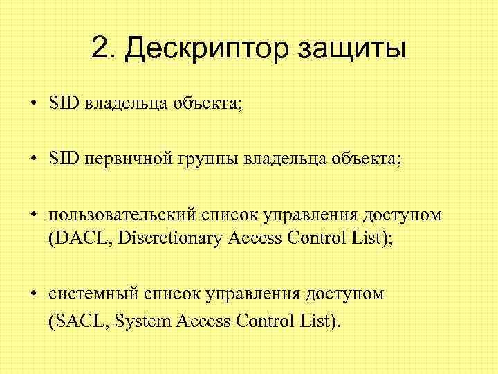 2. Дескриптор защиты • SID владельца объекта; • SID первичной группы владельца объекта; •