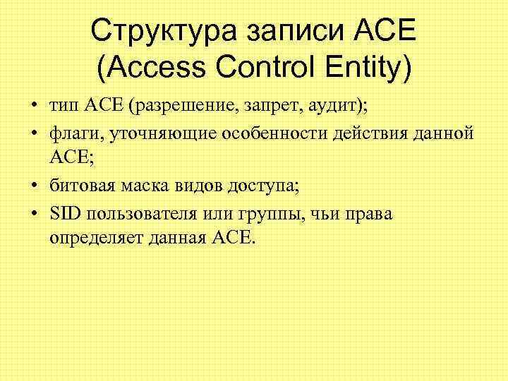 Структура записи ACE (Access Control Entity) • тип ACE (разрешение, запрет, аудит); • флаги,