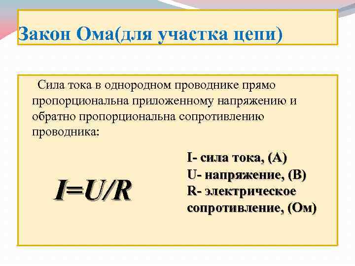 Закон Ома(для участка цепи) Сила тока в однородном проводнике прямо пропорциональна приложенному напряжению и