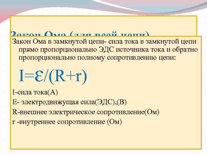 Закон Ома (для всей цепи) Закон Ома в замкнутой цепи- сила тока в замкнутой