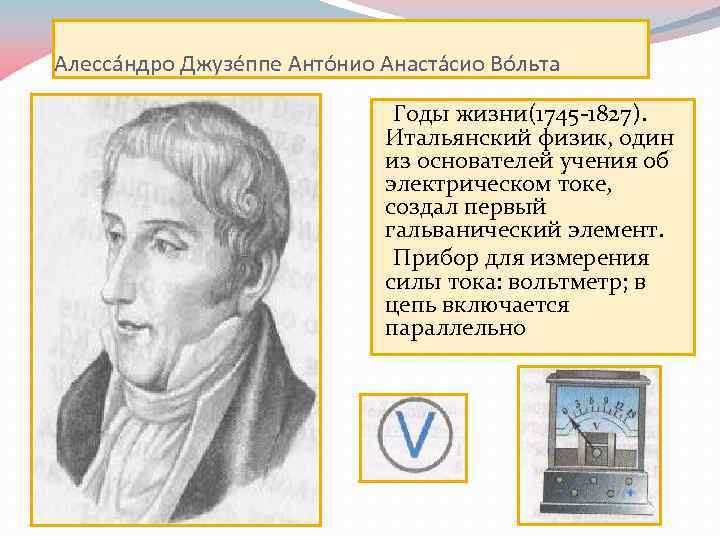 Алесса ндро Джузе ппе Анто нио Анаста сио Во льта Годы жизни(1745 -1827). Итальянский