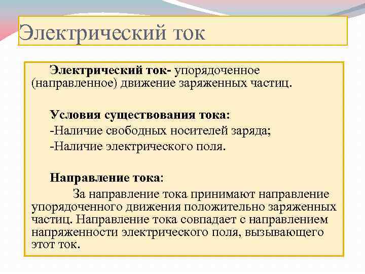 Наличие тока. Направление тока условия существования. Условия существования тока наличие свободных носителей заряда. Критерии существования тока.