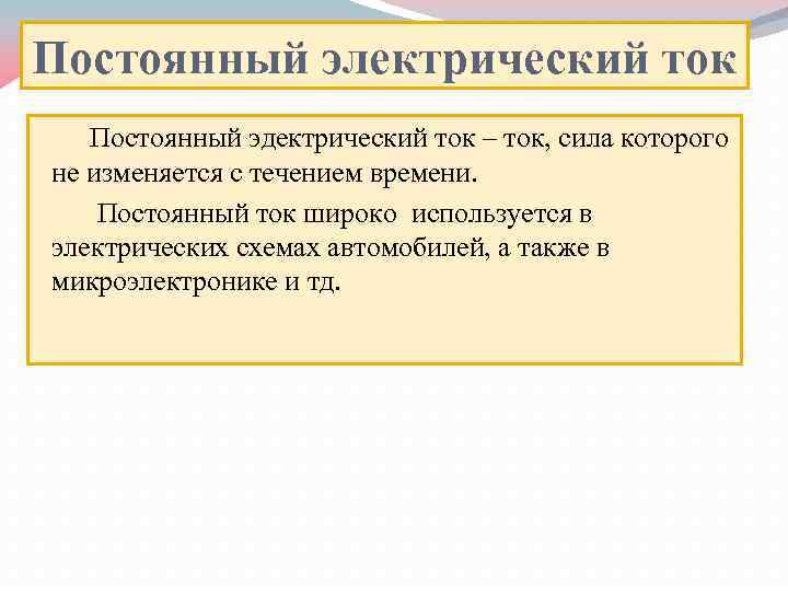 Постоянный электрический ток Постоянный эдектрический ток – ток, сила которого не изменяется с течением