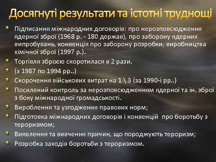 Досягнуті результати та істотні труднощі Підписання міжнародних договорів: про нерозповсюдження ядерної зброї (1968 р.