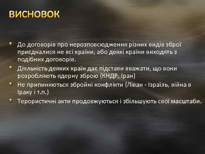 висновок До договорів про нерозповсюдження різних видів зброї приєдналися не всі країни, або деякі