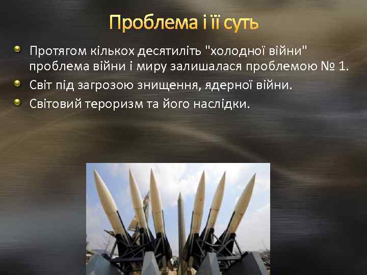 Проблема і її суть Протягом кількох десятиліть "холодної війни" проблема війни і миру залишалася