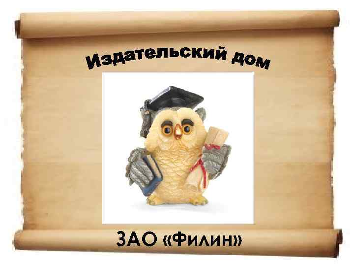 ЗАО «Филин» 