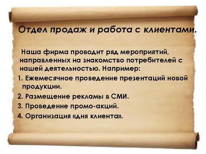Отдел продаж и работа с клиентами. Наша фирма проводит ряд мероприятий, направленных на знакомство