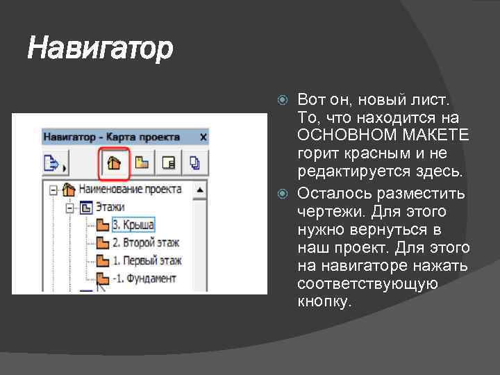 Навигатор Вот он, новый лист. То, что находится на ОСНОВНОМ МАКЕТЕ горит красным и