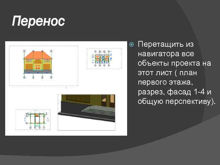 Перенос Перетащить из навигатора все объекты проекта на этот лист ( план первого этажа,