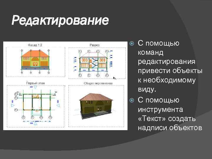 Редактирование С помощью команд редактирования привести объекты к необходимому виду. С помощью инструмента «Текст»