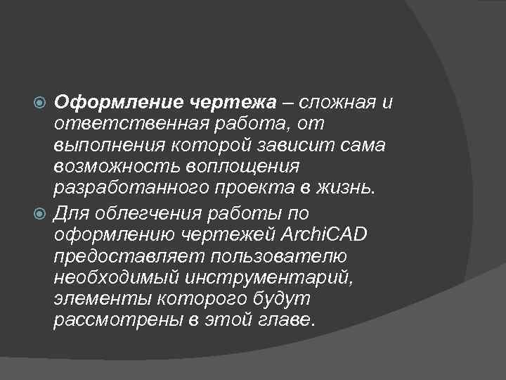 Оформление чертежа – сложная и ответственная работа, от выполнения которой зависит сама возможность воплощения