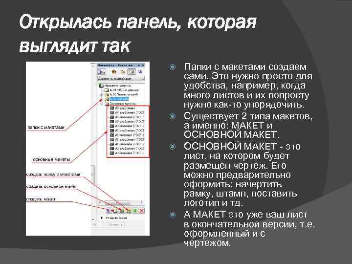 Открылась панель, которая выглядит так Папки с макетами создаем сами. Это нужно просто для