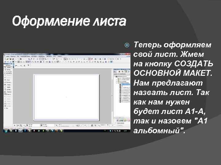 Оформление листа Теперь оформляем свой лист. Жмем на кнопку СОЗДАТЬ ОСНОВНОЙ МАКЕТ. Нам предлагают