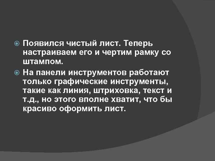 Появился чистый лист. Теперь настраиваем его и чертим рамку со штампом. На панели инструментов