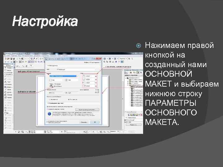 Настройка Нажимаем правой кнопкой на созданный нами ОСНОВНОЙ МАКЕТ и выбираем нижнюю строку ПАРАМЕТРЫ