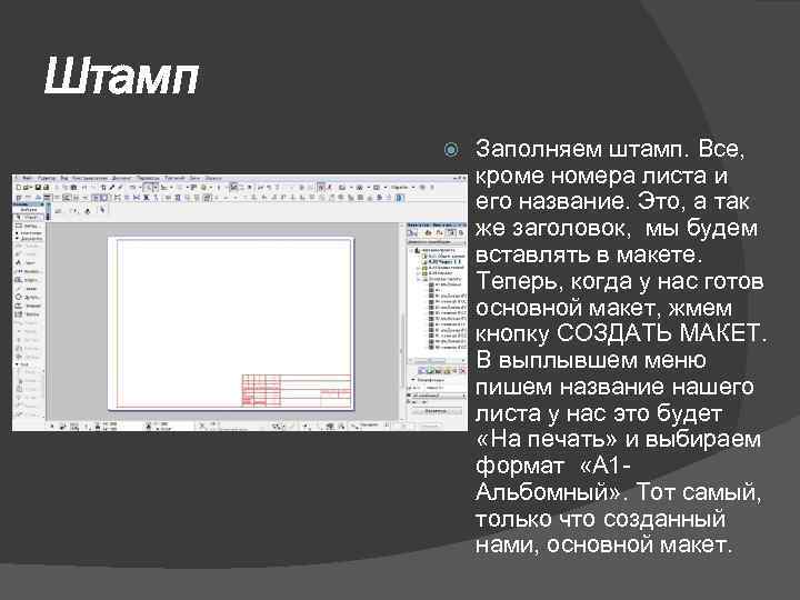 Штамп Заполняем штамп. Все, кроме номера листа и его название. Это, а так же