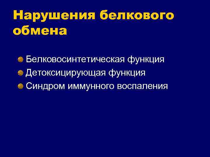 Нарушения белкового обмена Белковосинтетическая функция Детоксицирующая функция Синдром иммунного воспаления 