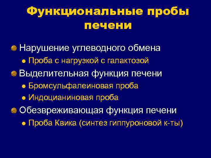 Функциональные пробы печени Нарушение углеводного обмена l Проба с нагрузкой с галактозой Выделительная функция