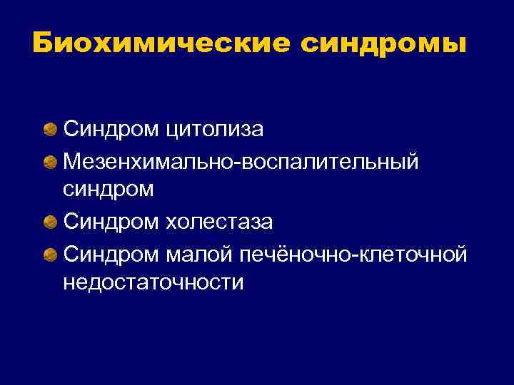 Биохимические синдромы Синдром цитолиза Мезенхимально-воспалительный синдром Синдром холестаза Синдром малой печёночно-клеточной недостаточности 