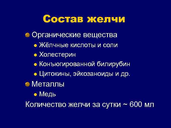 Состав желчи Органические вещества Жёлчные кислоты и соли l Холестерин l Конъюгированной билирубин l