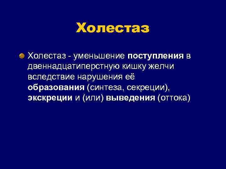 Холестаз - уменьшение поступления в двеннадцатиперстную кишку желчи вследствие нарушения её образования (синтеза, секреции),