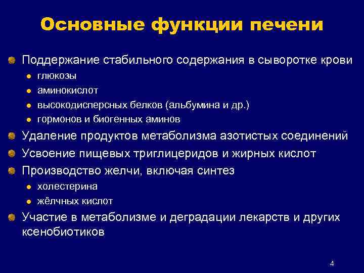 Основные функции печени Поддержание стабильного содержания в сыворотке крови l l глюкозы аминокислот высокодисперсных